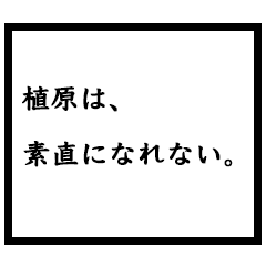 小説家「植原」