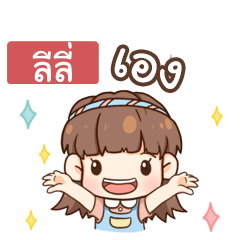 LILY judy free day