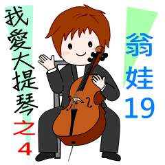 翁娃Wengwa19音樂系列 :我愛大提琴之4