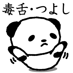 Cute invective panda stickers, Tsuyoshi