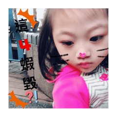 瑄寶的人生2
