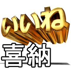 動畫 黃金 喜納 J Line貼圖 Line Store