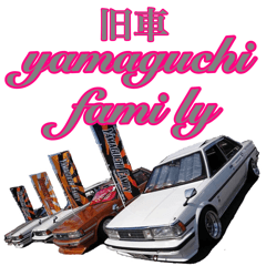 旧車 yamaguchi fami ly