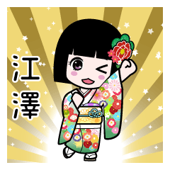 江澤（通常）のLINEスタンプ
