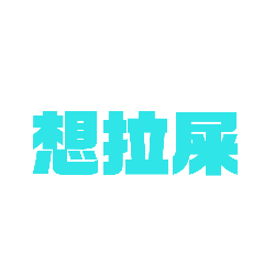 隨便回