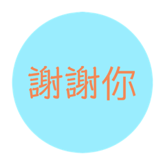 日常聊天問候語