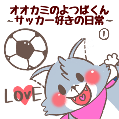 Wolf's Yotsuba-kun love soccer