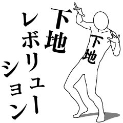 SHIMOJI REVOLUTION 1