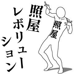TERUYA REVOLUTION 1