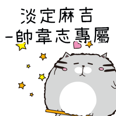 淡定麻吉貓-專屬帥韋志篇