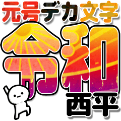 西平さんデカ文字シンプル３[令和編]
