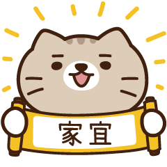 太子_貓 姓名 686 家宜