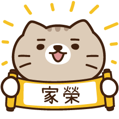 太子_貓 姓名 689 家榮