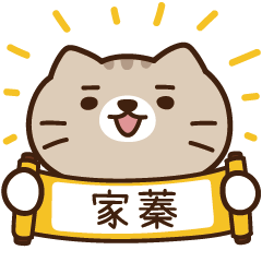 太子_貓 姓名 691 家蓁