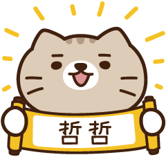 太子_貓 姓名 685 哲哲