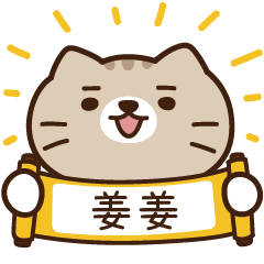 太子_貓 姓名 654 姜姜