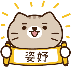 太子_貓 姓名 655 姿妤