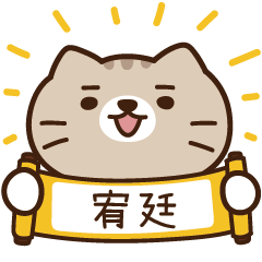 太子_貓 姓名 657 宥廷