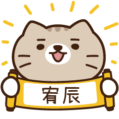 太子_貓 姓名 658 宥辰