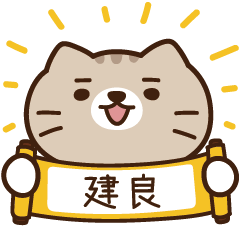 太子_貓 姓名 661 建良