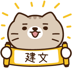 太子_貓 姓名 659 建文