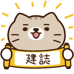 太子_貓 姓名 663 建誌