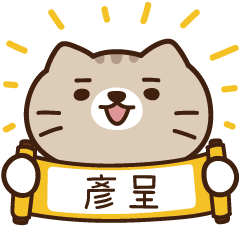 太子_貓 姓名 664 彥呈