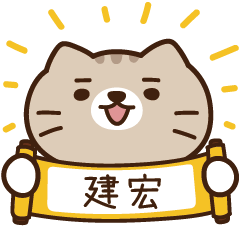 太子_貓 姓名 660 建宏