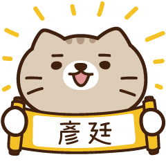 太子_貓 姓名 665 彥廷