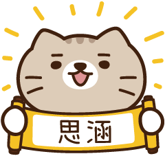 太子_貓 姓名 667 思涵