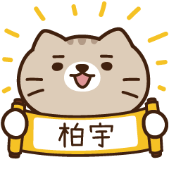 太子_貓 姓名 668 柏宇