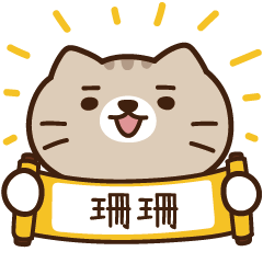 太子_貓 姓名 670 珊珊
