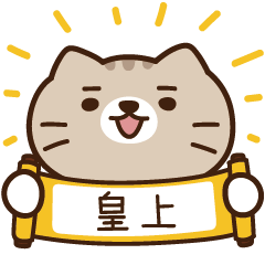 太子_貓 姓名 672 皇上