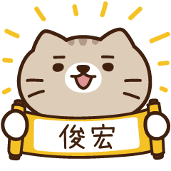 太子_貓 姓名 634 俊宏