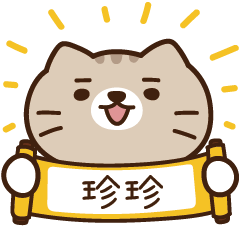 太子_貓 姓名 671 珍珍