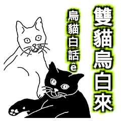 Double Cat Taiwanese Language