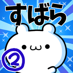 すばらさん用!動く名前スタンプ2
