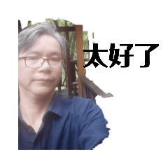我的太好了