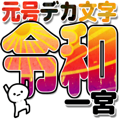 一宮さんデカ文字シンプル３[令和編]