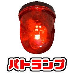 実写パトランプ フルスロットル回転アニメ Line スタンプ Line Store