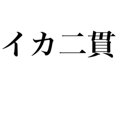 イカ二貫 Line スタンプ Line Store