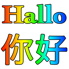 德語 - 中文 Rainbow