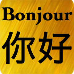 French - Chinese Gold