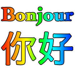 法語 - 中文 Rainbow