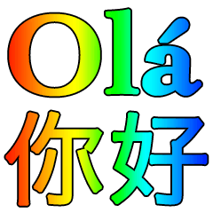 Portuguese - Chinese Rainbow