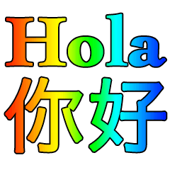 Spanish - Chinese Rainbow