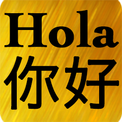 Spanish - Chinese Gold