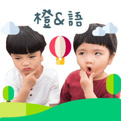 橙&語的日常