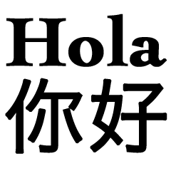 西班牙語 - 中文