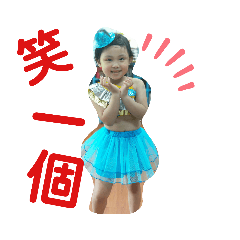 嫺兒與錢錢